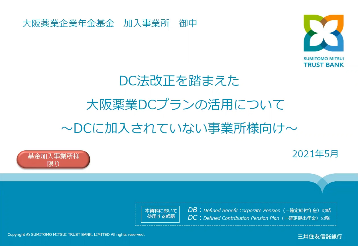 動画【大阪薬業DC】DC法改正を踏まえた基金DCの活用