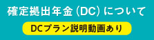 確定拠出年金（DC）について