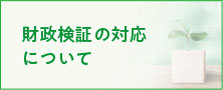 財政検証の対応について