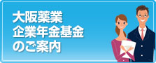 大阪薬業企業年金基金のご案内
