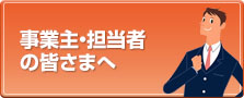 事業主・担当者の皆さまへ